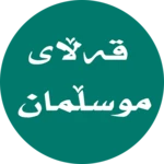 Logo of قەڵای موسڵمان -Qallay musllman android Application 