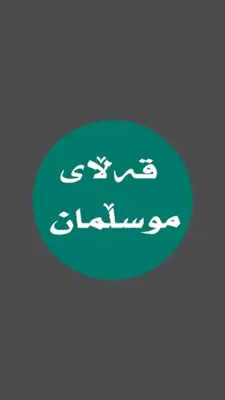 قەڵای موسڵمان -Qallay musllman android App screenshot 5